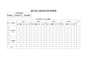 浦江县公益创投项目预算表.docx