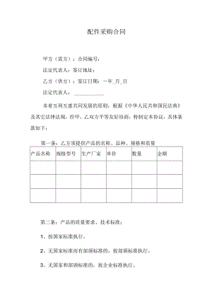 配件采购合同.docx