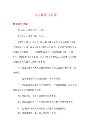 售房委托书4篇.docx