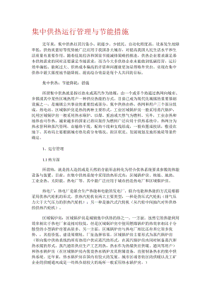 集中供热运行管理与节能措施.docx