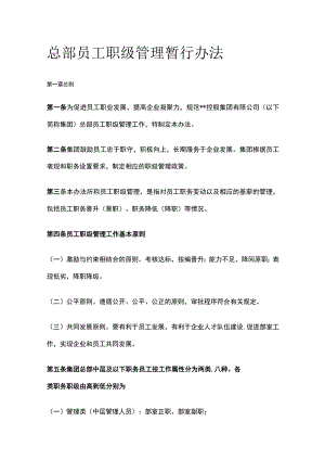 总部员工职级管理暂行办法[全].docx