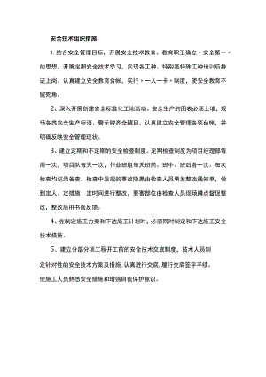 安全技术组织措施.docx