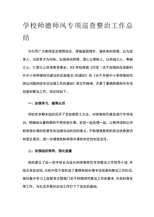 学校师德师风专项巡查整治工作总结[全].docx