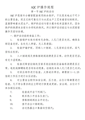 AQC炉操作规程.docx