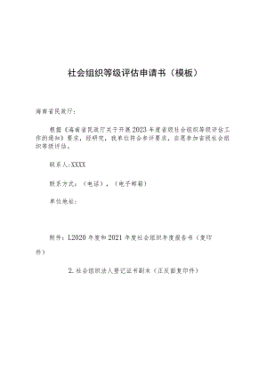社会组织等级评估申请书模板.docx