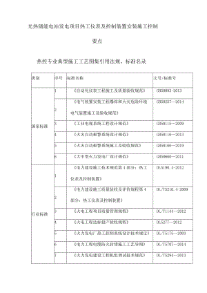 光热储能电站发电项目热工仪表及控制装置安装施工控制要点.docx