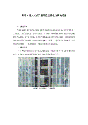 幕墙工程人货梯及塔吊连接臂收口解决措施.docx