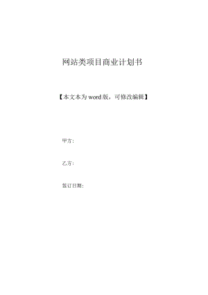 网站类项目商业计划书(标准版).docx