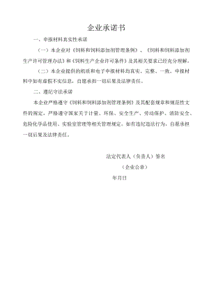 添加剂预混料承诺书.docx