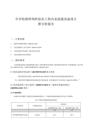 中学校教师周转宿房工程内表面最高温度计算分析报告.docx