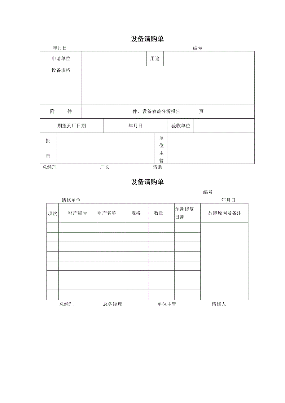 设备请购单参考范本.docx_第1页
