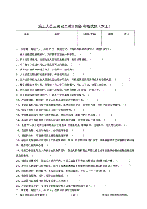 施工人员三级安全教育知识考核试题（木工）.docx