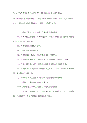 安全生产委员会办公室关于加强安全用电的通告.docx