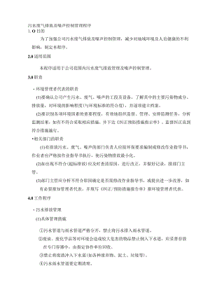 污水废气排放及噪声控制管理程序.docx