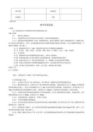 制冷管道保温工艺技术交底.docx