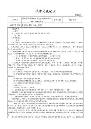 陶粒混凝土垫层施工工艺技术交底.docx