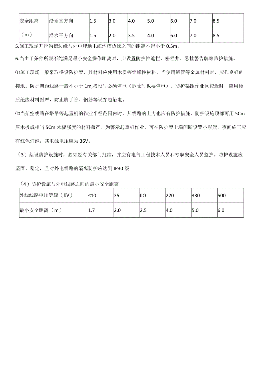 施工现场外电防护检查标准.docx_第2页