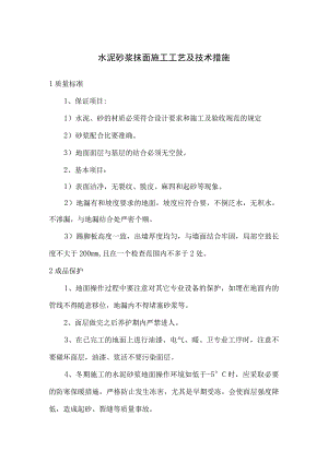 水泥砂浆抹面施工工艺及技术措施.docx