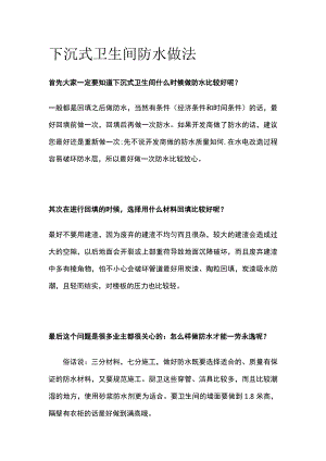 下沉式卫生间防水做法全.docx
