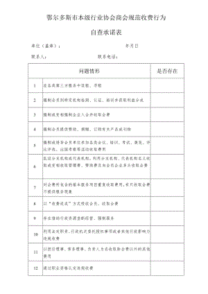 鄂尔多斯市本级行业协会商会规范收费行为.docx
