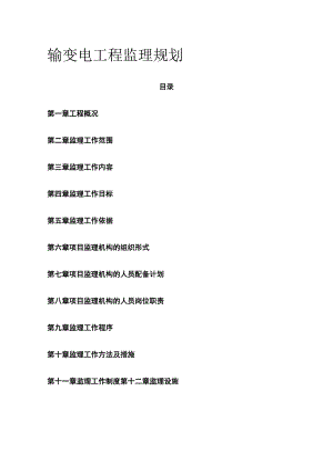 输变电工程监理规划全.docx