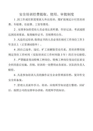 安全培训经费提取、使用、审批制度.docx