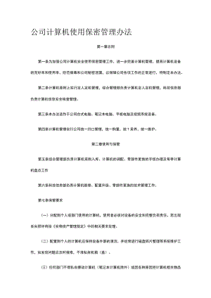 公司计算机使用保密管理办法全.docx
