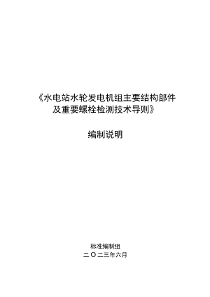 水电站水轮发电机组主要结构部件及重要螺栓检测技术导编制说明.docx