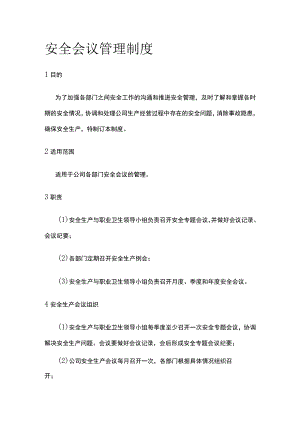 安全会议管理制度全.docx