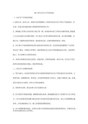 施工项目安全生产检查制度.docx