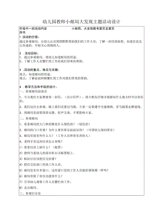 幼儿园教师小邮局大发现主题活动设计.docx