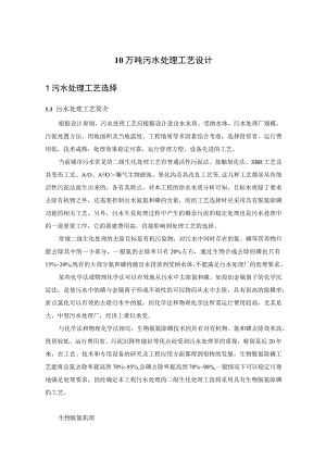 10万吨污水处理工艺设计方案.docx