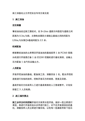 施工深基坑土方开挖安全专项方案交底[全].docx