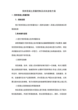 预拌混凝土质量控制及试块送检方案.docx