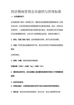 药店慢病管理 会员建档与管理标准(全).docx