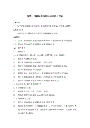 保洁公司特种清洁项目标准作业规程.docx