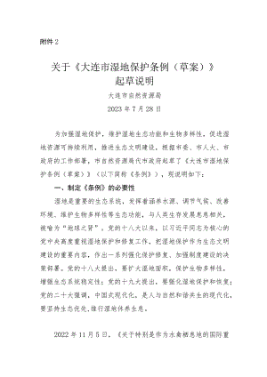 大连市湿地保护条例（草案）起草说明.docx