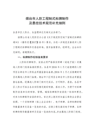 烟台市人防工程制式标牌制作及悬挂技术规范补充细则.docx