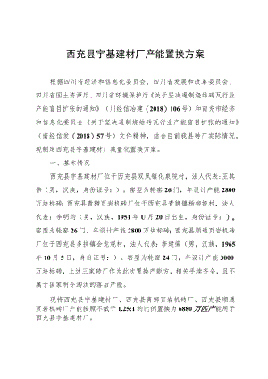 西充县宇基建材厂产能置换方案.docx