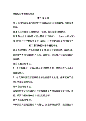付款控制管理暂行办法全.docx