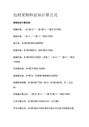包材采购师必知计算公式全.docx