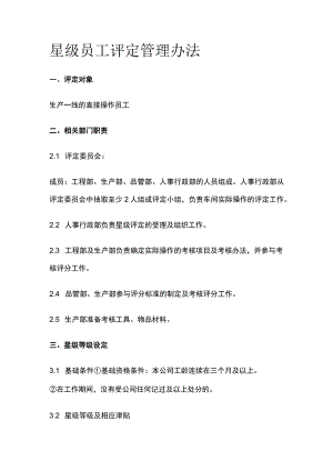 星级员工评定管理办法全.docx