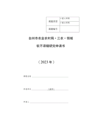 重大课题台州市农业农村局“三农”领域软科学课题研究申请书2023年.docx