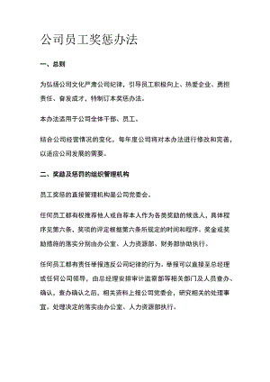 公司员工奖惩办法[全].docx