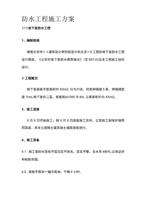 防水工程施工方案(全).docx