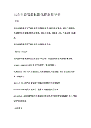 组合电器安装标准化 作业指导书[全].docx