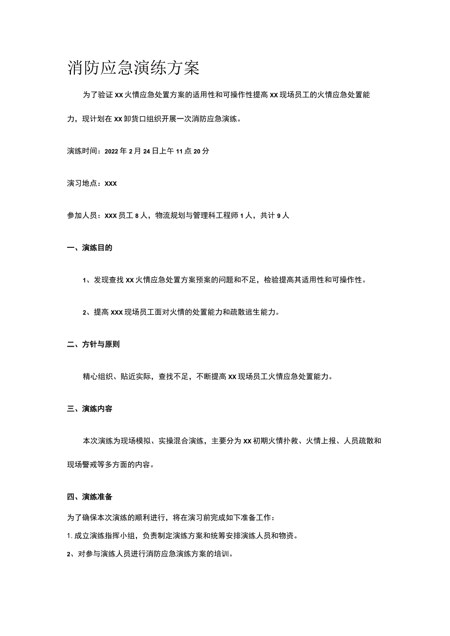 消防应急演练方案.docx_第1页