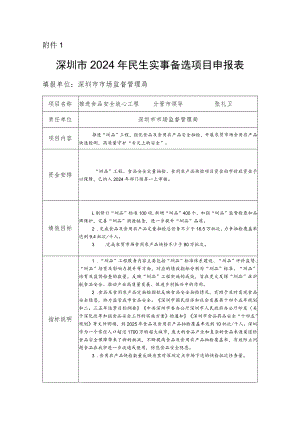 深圳市2024年民生实事备选项目申报表.docx