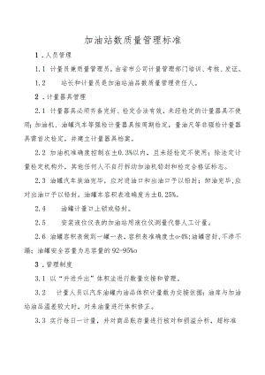 加油站数质量管理标准.docx