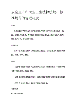 安全生产和职业卫生法律法规、标准规范的管理制度全.docx